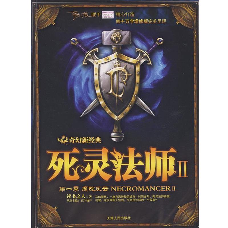 【正版书】 死灵法师2魔院风云 读书之人 天津人民出版社