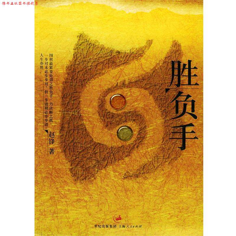 【正版书】 胜负手 赵锋 著 上海人民出版社