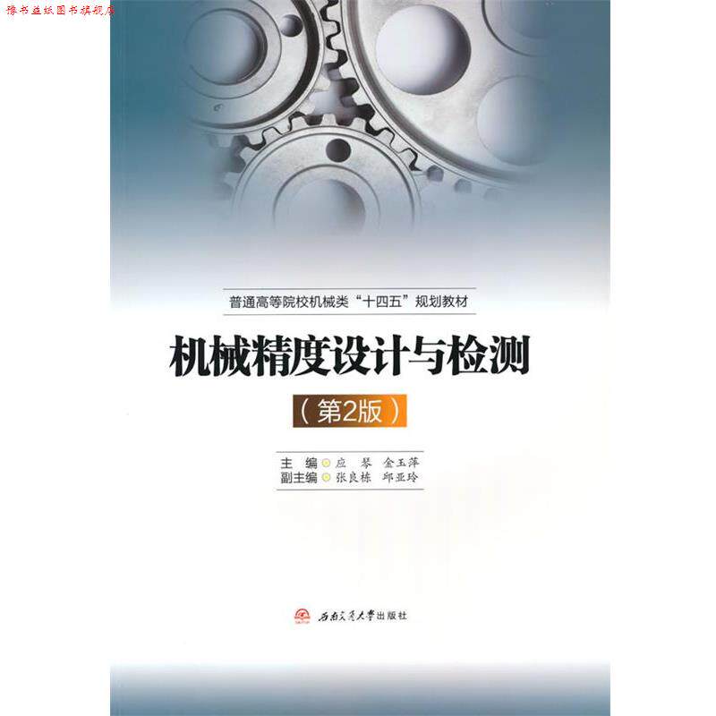 【正版书】 机械精度设计与检测 应琴,金玉萍,张良栋,邱亚玲 西南交通大学出版社