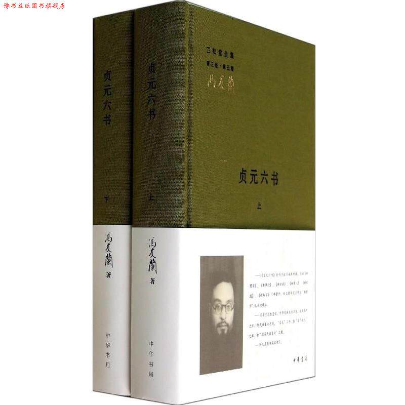 【正版书】 贞元六书 冯友兰 中华书局