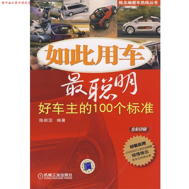 【正版书】 如此用车最聪明:好车主的100个标准 陈新亚 编著 机械工业出版社