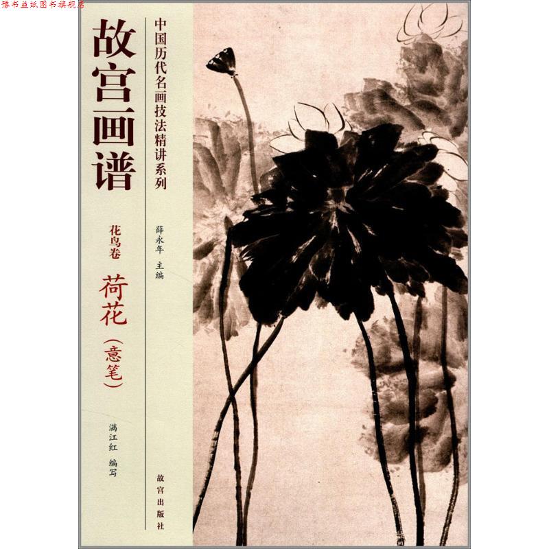 【正版书】 故宫画谱 花鸟卷 荷花 满江红 故宫出版社