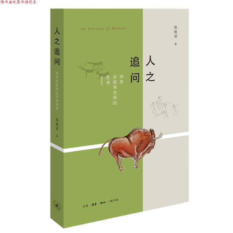【正版书】 人之追问:来自史前考古学的思考 陈胜前 生活·读书·新知三联书店