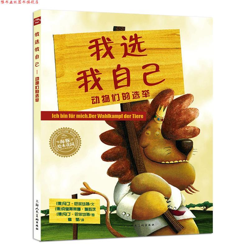 【正版书】 我选我自己-动物们的选举 (德)马丁·巴尔切特 上海人民美术出版社