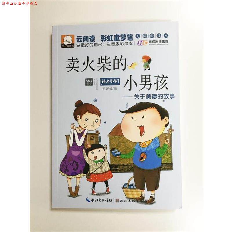 【正版书】 卖火柴的小男孩:关于美德的故事 胡媛媛 湖北美术出版社