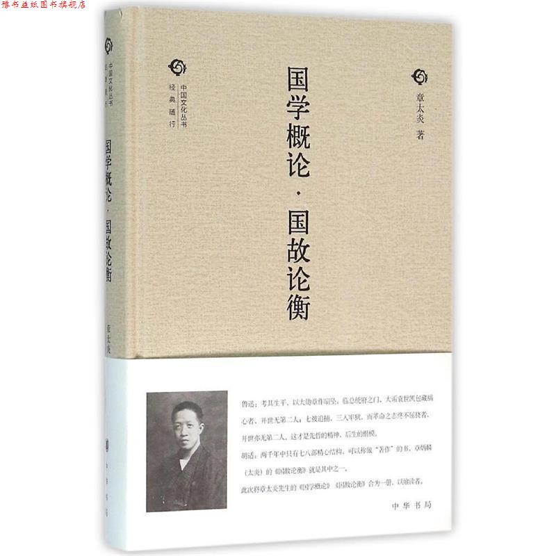 【正版书】 国学概论国故论衡 中国文化丛书 章太炎 中华书局
