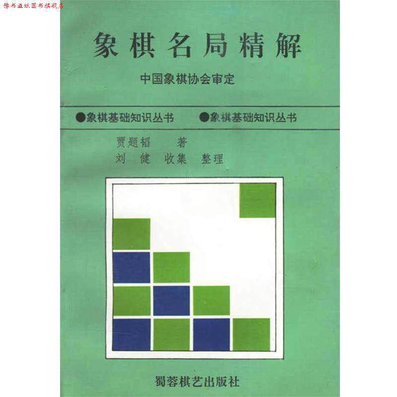 【正版书】 象棋名局精解 贾题韬 著 蜀蓉棋艺出版社