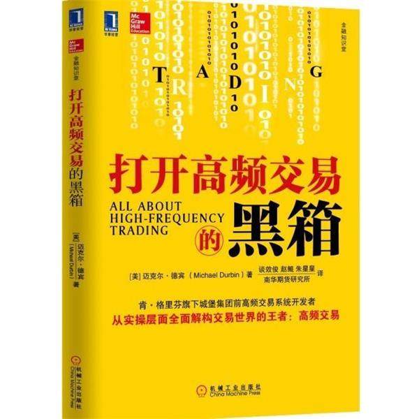 【正版书】 金融知识堂 打开高频交易的黑箱 [美] 迈克尔&middot;德宾（Michael Durbin） 著,谈效俊,赵 机械工业出版社