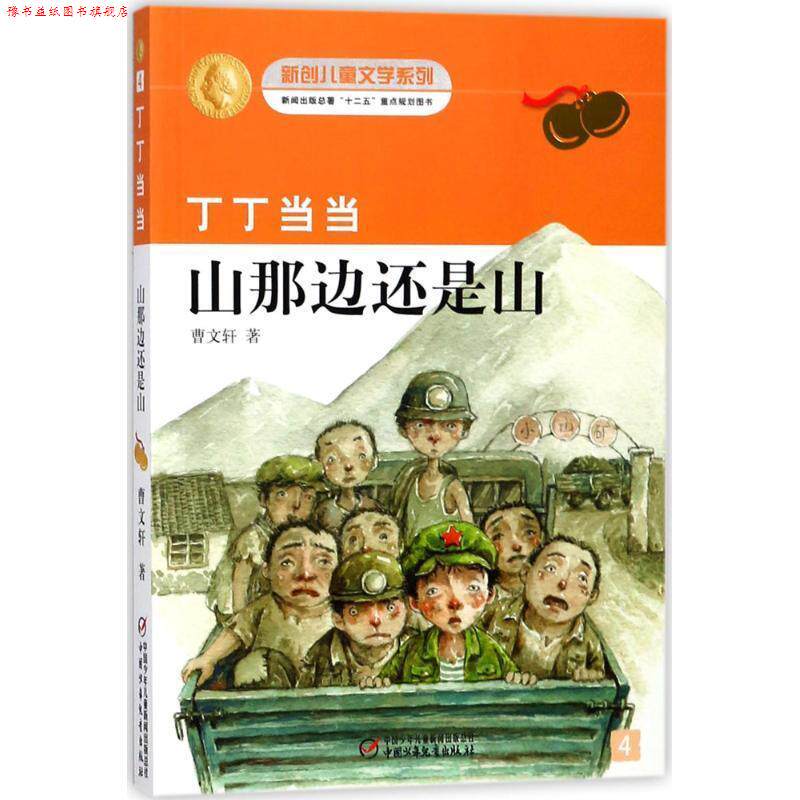 【正版书】 丁丁-山那边还是山 曹文轩 著 中国少年儿童出版社