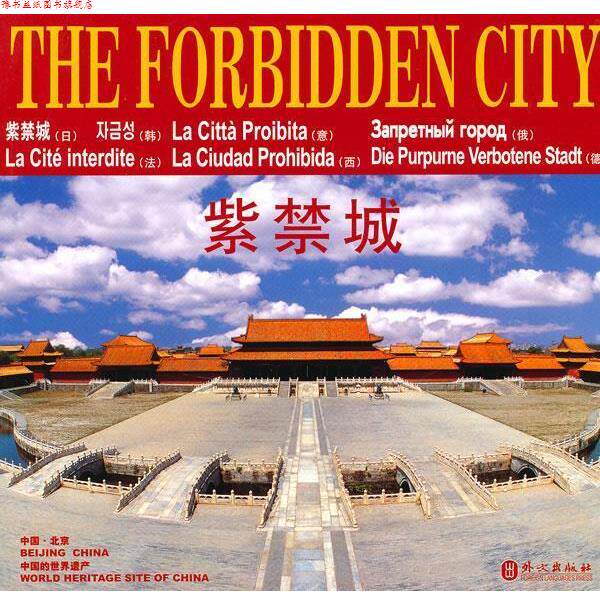 【正版书】 紫禁城 The Forbidden City 万博艺林图书有限公司 编著 外文出版社