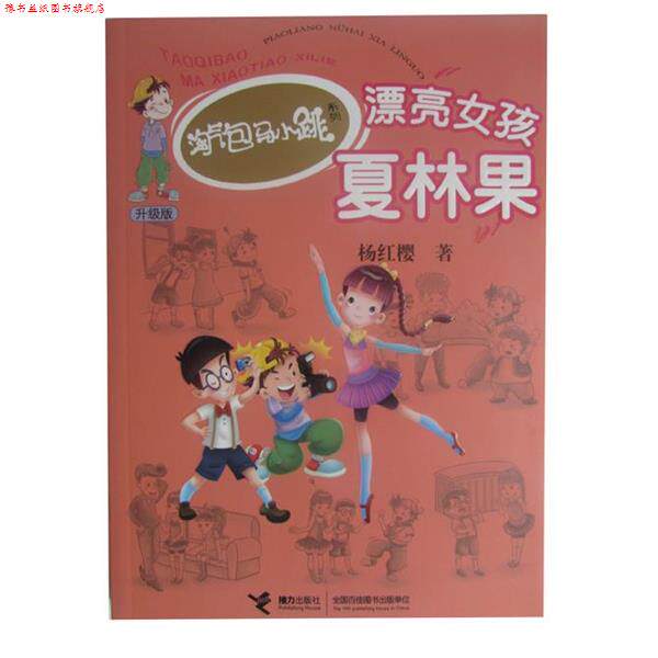【正版书】 漂亮女孩夏林果 杨红樱 著 接力出版社