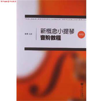 【正版书】 新概念小提琴音阶教程 李果编著 人民音乐出版社