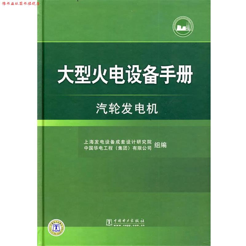 【正版书】 火电设备手册 汽轮发电机 上海发电设备成套设计研究院,中国华电工程(集团)有限 中国电力出版社