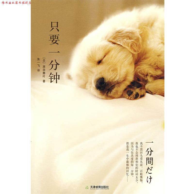 【正版书】 只要一分钟 (日)原田舞叶　著,朱一飞　译 天津教育出版社