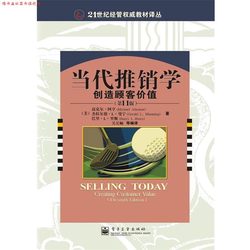 【正版书】 当代推销学创造顾客价值 (美)迈克尔·阿亨,杰拉尔德·L·曼宁,巴里·L·里斯 电子工业出版社