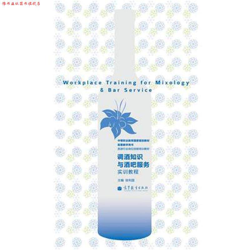 【正版书】 中等职业教育国家规划教材配套教学用书·旅游行业岗位技能培训教材:调酒知识与酒吧服务实训教程 徐利国 编 高等教育
