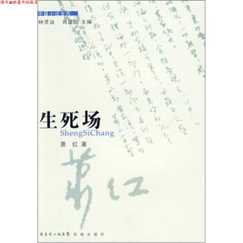 【正版书】 生死场 萧红 著 花城出版社