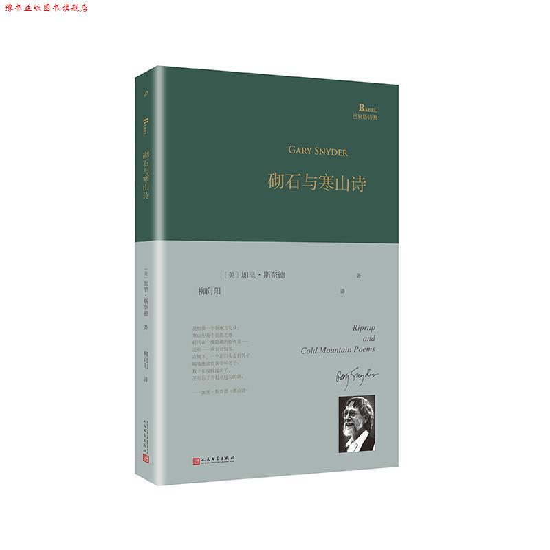 【正版书】 砌石与寒山诗 (美)加里·斯奈德(Gary Snyder) 人民文学出版社