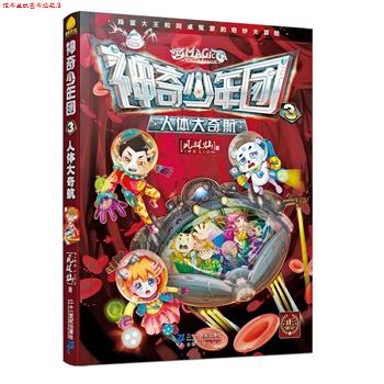 【正版书】 神奇少年团 3 人体大奇航 风林灿 二十一世纪出版社