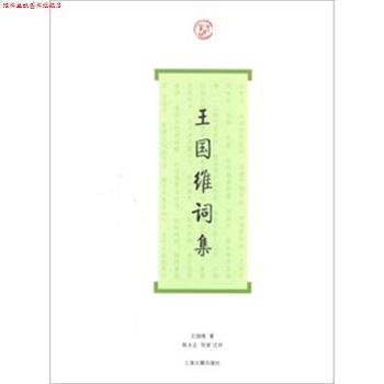 【正版书】 王国维词集 王国维　著 陈永正　注 上海古籍出版社