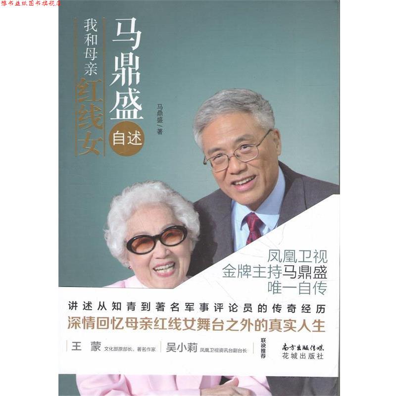 【正版书】 马鼎盛自述:我和母亲红线女 马鼎盛　著 花城出版社