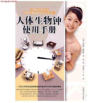 【正版书】 人体生物钟使用手册 (美)珍妮弗·爱克曼,温雅,周财林 吉林科学技术出版社
