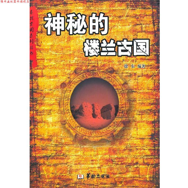 【正版书】 神秘的楼兰古国 徐东 华龄出版社