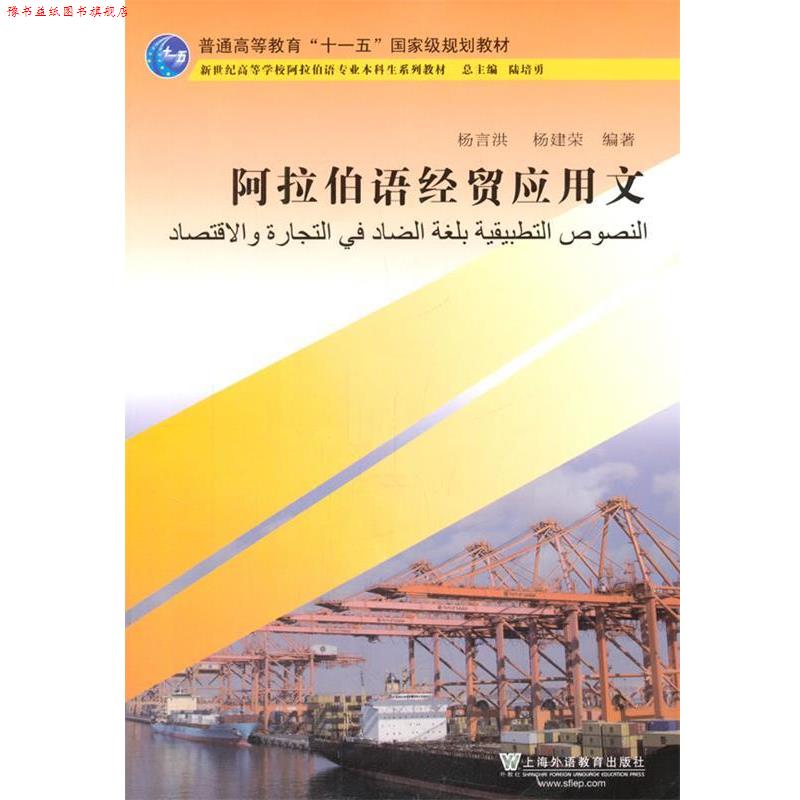 【正版书】 阿拉伯语专业本科生教材:阿拉伯语经贸应用文 杨言洪 等 上海外语教育出版社