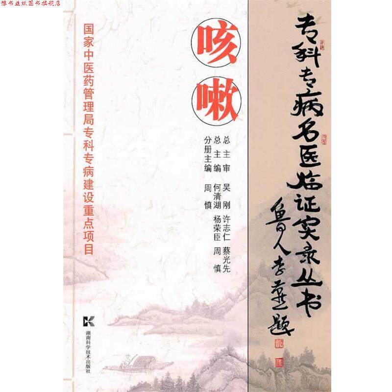 【正版书】 专科专病名医临证实录丛书--咳嗽 周慎 主编 湖南科技出版社