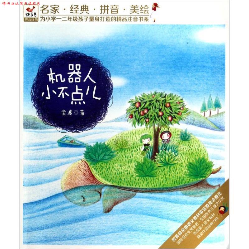 【正版书】 快乐鸟注音读物:机器人小不点儿 金波 现代出版社