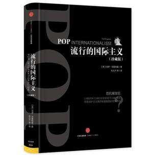 【正版书】 流行的国际主义 【美】保罗克鲁格曼 中信出版社