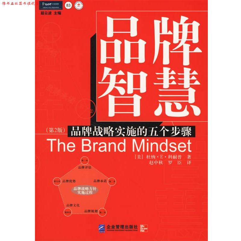 【正版书】 品牌智慧:品牌战略实施的五个步骤 (美)科耐普 著,赵中秋,罗臣 译 企业管理出版社