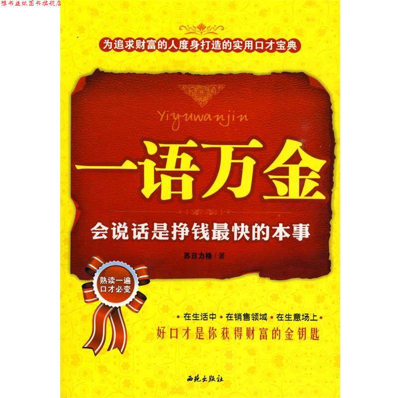 【正版书】 一语万金:会说话是挣钱快的本事 苏日力格 编著