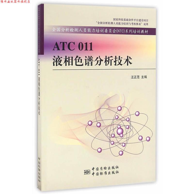 【正版书】 ATC 011液相色谱分析技术 汪正范 编 中国质检出版社,中国标准出版社