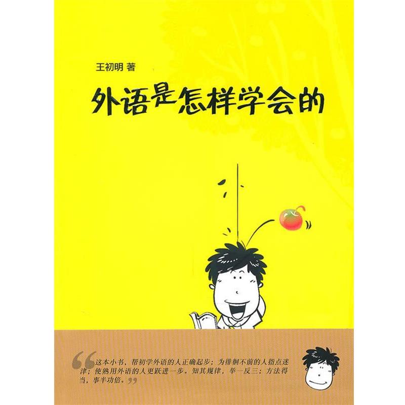 【正版书】 外语是怎样学会的 王初明 外语教学与研究出版社