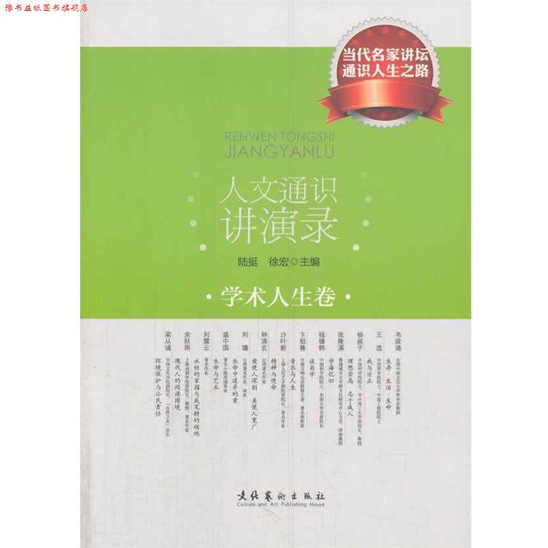 【正版书】 人文通识讲演录·学术人生卷 陆挺,徐宏 主编 文化艺术出版社