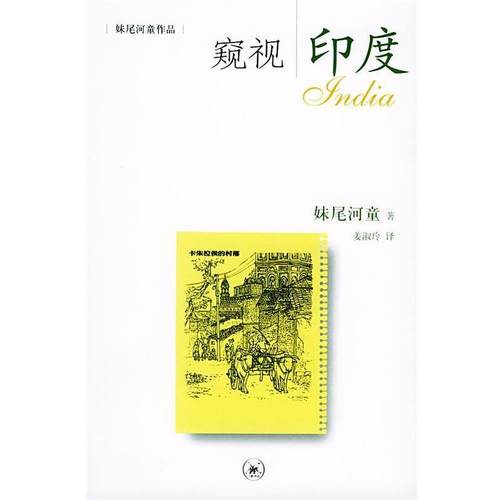 【正版书】 窥视印度 （日）妹尾河童 著,姜淑玲 译 生活·读书·新知三联书店