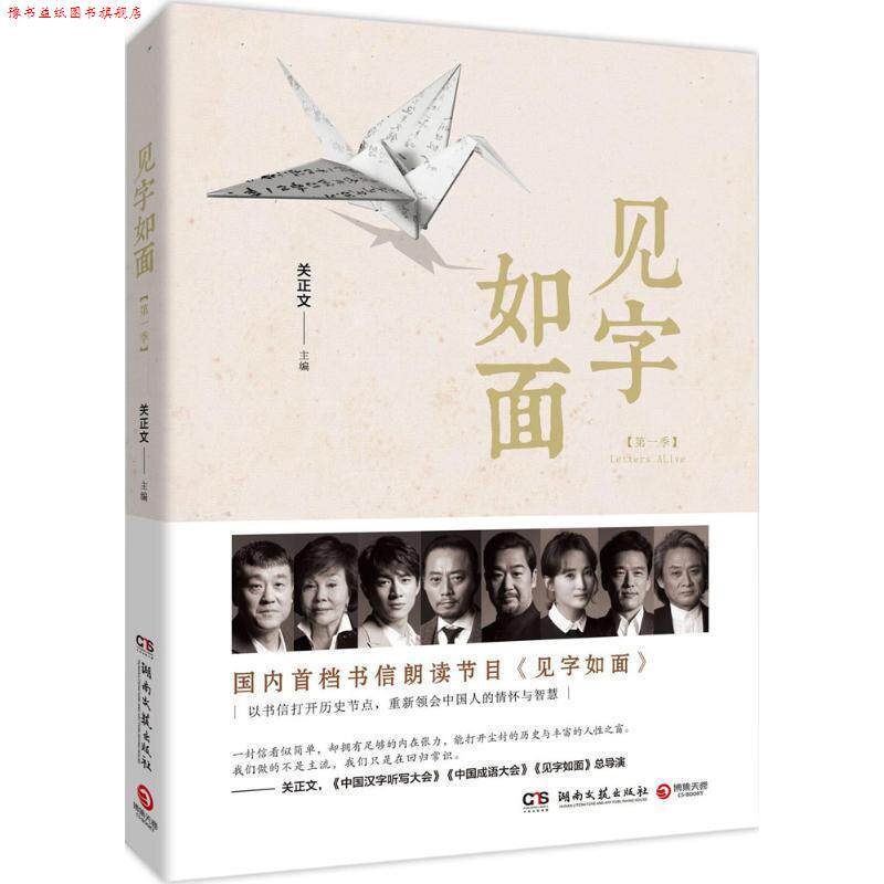 【正版书】 见字如面 关正文主编 湖南文艺出版社