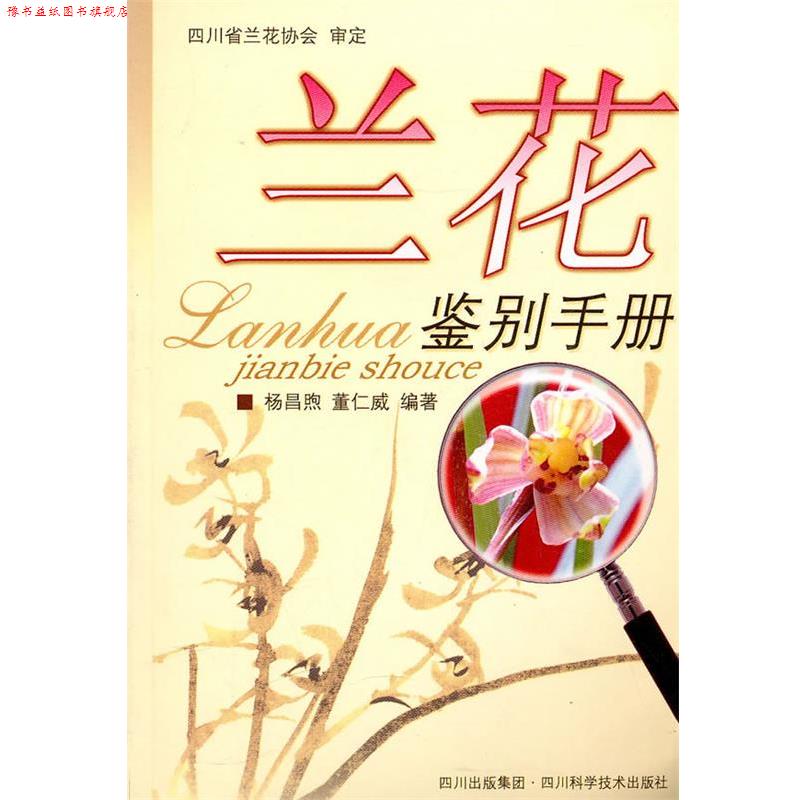 【正版书】 兰花鉴别手册 杨昌熙 四川科技出版社
