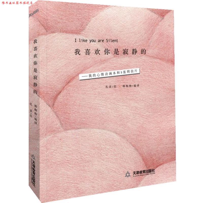 【正版书】 我喜欢你是寂静的 孔雀绘,韩梅梅译 天津教育出版社