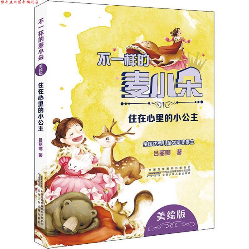 【正版书】 不一样的麦小朵 住在心里的小公主 美绘版 吕丽娜 安徽少年儿童出版社