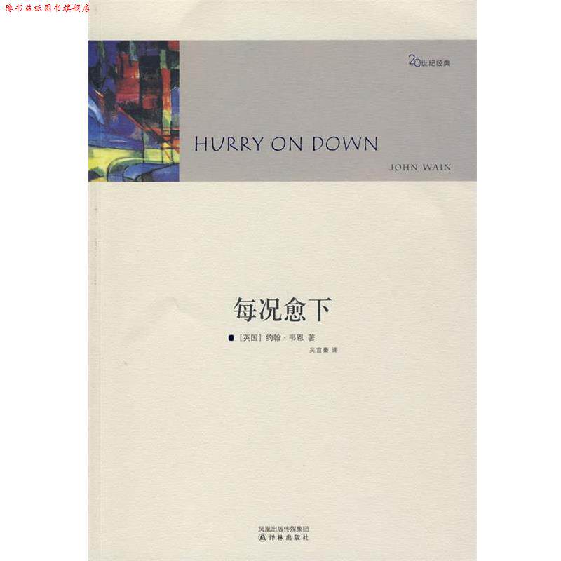 【正版书】 每况愈下 (英)韦恩(Wain,J)　著,吴宣豪　译 译林出版社