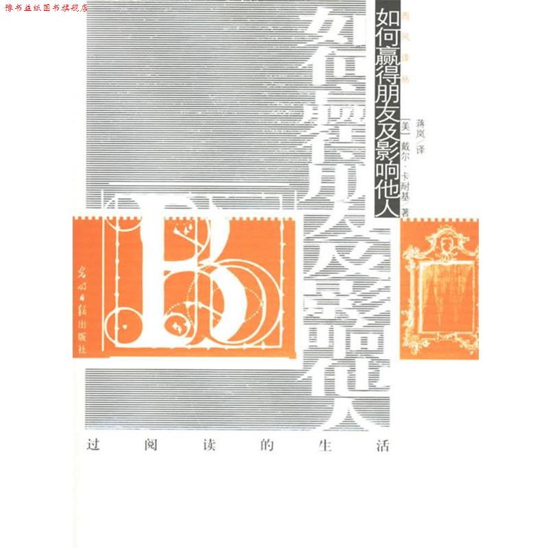 【正版书】 如何赢得朋友及影响他人 西风译丛 第二辑 (美)戴尔·卡耐基 著 光明日报出版社