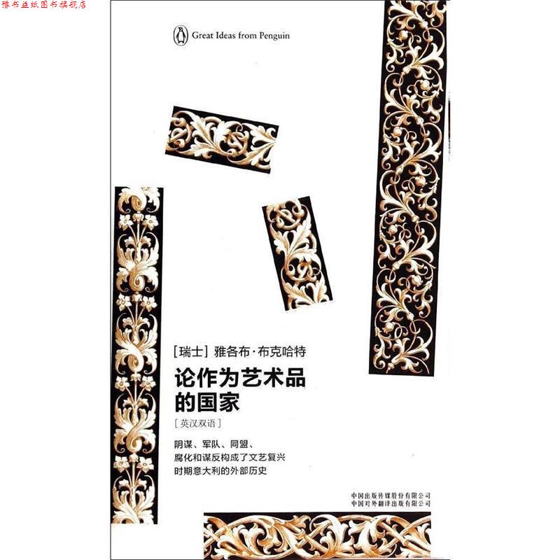 【正版书】 企鹅口袋书系列&middot;伟大的思想:论作为艺术品的国家 [瑞士] 雅各布&middot;布克哈特 著,孙平华,于艳芳 译 中国出版传媒股份有