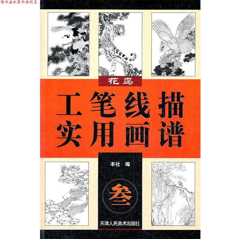 【正版书】 花鸟 工笔线描实用画谱 天津人民美术出版社 编 天津人民美术出版社