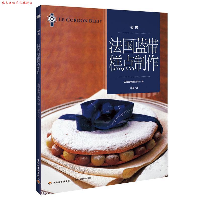 【正版书】 法国蓝带糕点制作 法国蓝带厨艺学院编 中国轻工业出版社