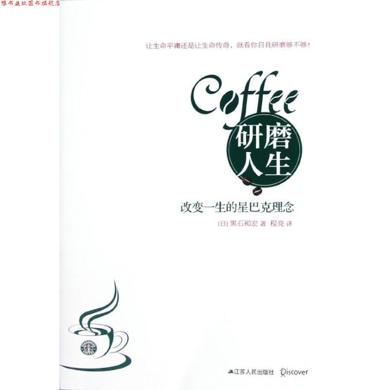 【正版书】 研磨人生:改变一生的星巴克理念 (日)黑石和宏 江苏人民出版社