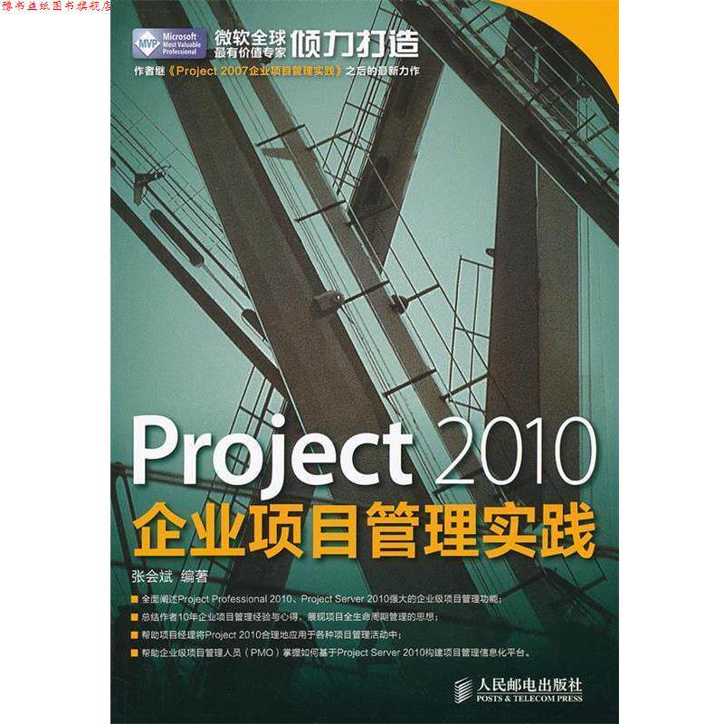 【正版书】 Project 2010企业项目管理实践 张会斌 编著 人民邮电出版社