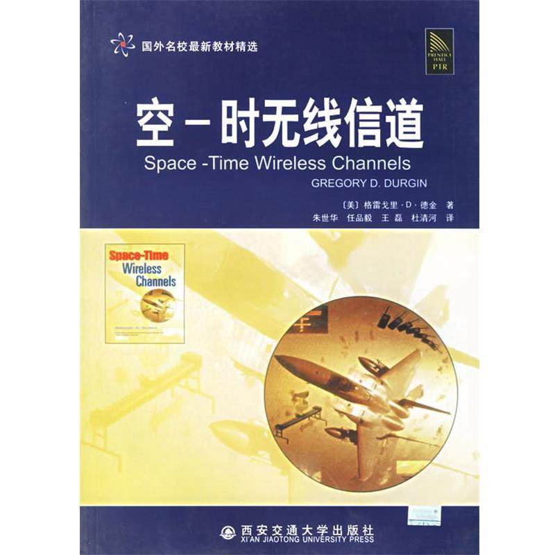 【正版书】 空-时无线信道 国外名校教材精选 （美）德金（Durgin,G.D.） 著,朱世华 等译 西安交通大学出版社