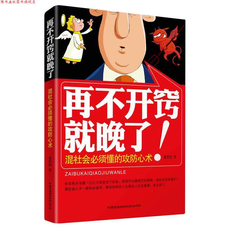 【正版书】 再不开窍就晚了:混社会必须懂的攻防心术 张笑恒 中国民族摄影艺术出版社
